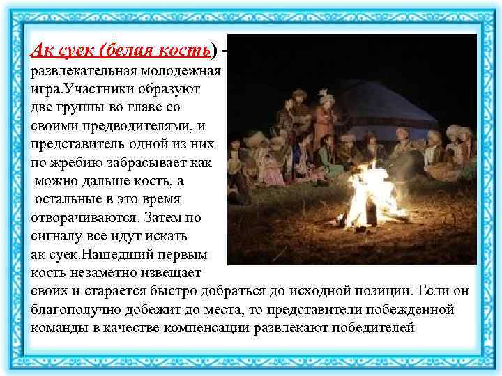 Ак суек (белая кость) – развлекательная молодежная игра. Участники образуют две группы во главе