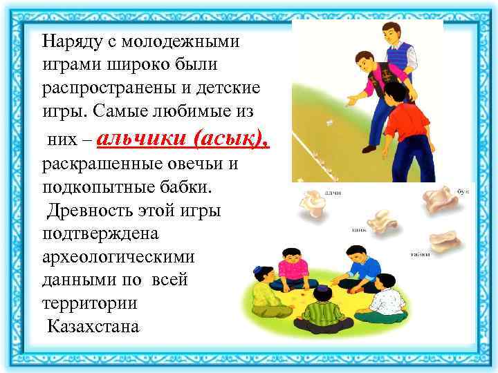 Наряду с молодежными играми широко были распространены и детские игры. Самые любимые из них