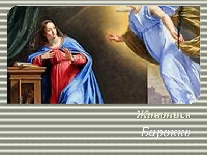 Живопись Барокко 