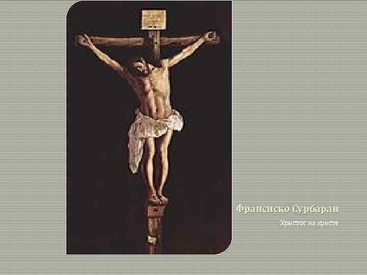Франсиско Сурбаран Христос на кресте 