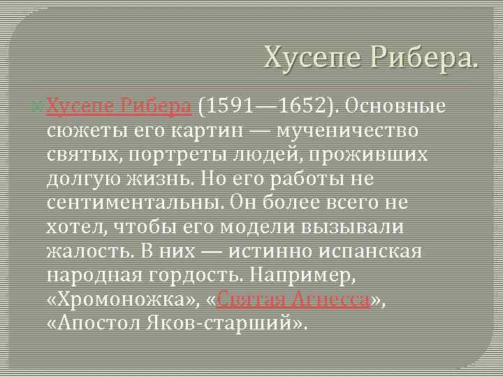 Хусепе Рибера. Хусепе Рибера (1591— 1652). Основные сюжеты его картин — мученичество святых, портреты