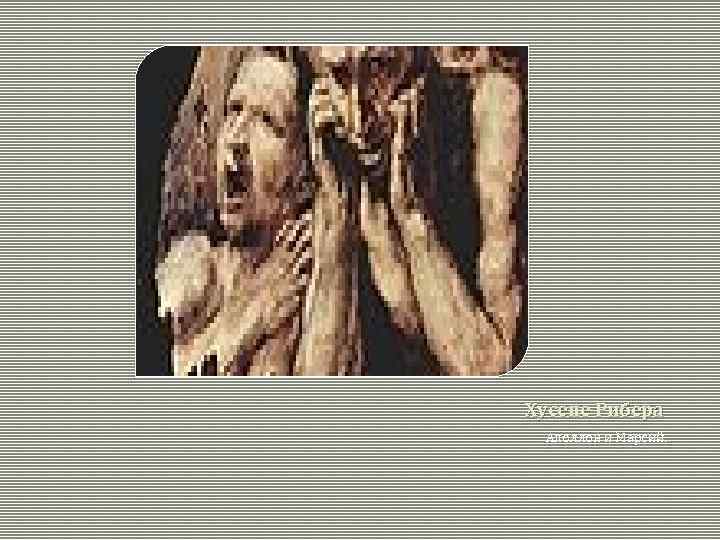 Хусепе Рибера Аполлон и Марсий. 