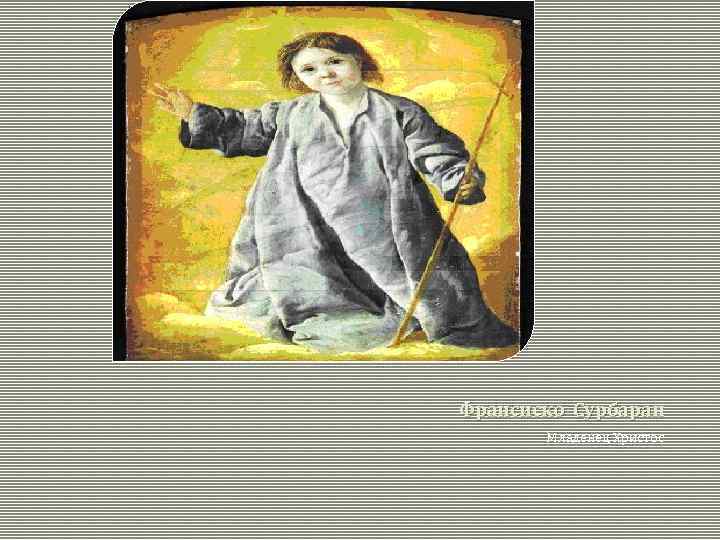 Франсиско Сурбаран Младенец Христос 