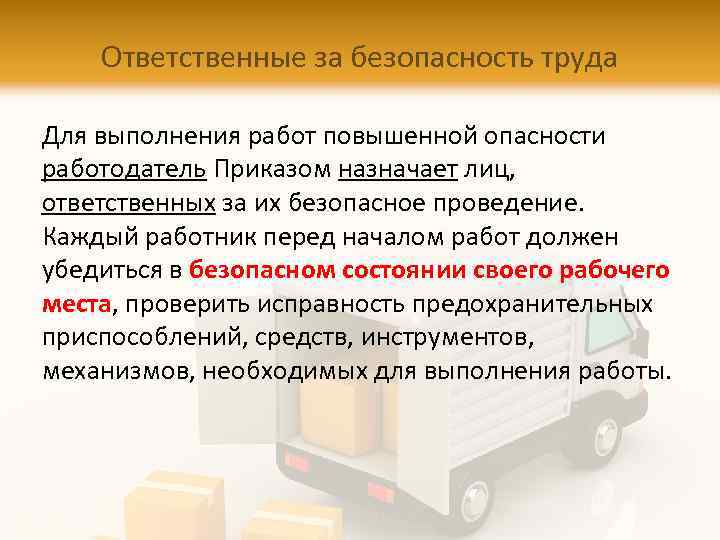 Ответственные за безопасность труда Для выполнения работ повышенной опасности работодатель Приказом назначает лиц, ответственных