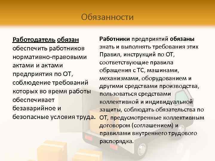 Обязанности Работодатель обязан обеспечить работников нормативно-правовыми актами предприятия по ОТ, соблюдение требований которых во
