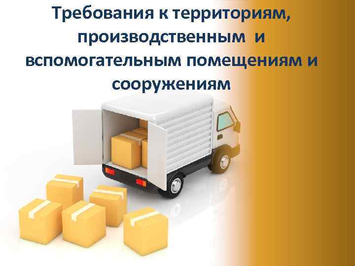 Требования к территориям, производственным и вспомогательным помещениям и сооружениям 