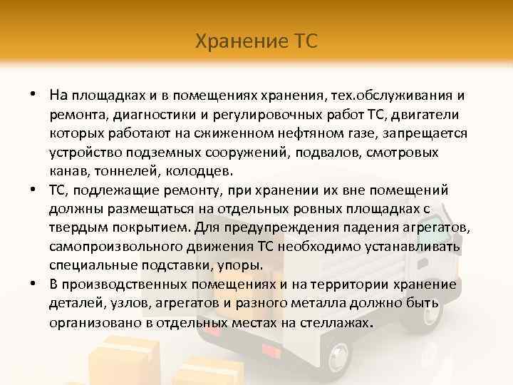 Хранение ТС • На площадках и в помещениях хранения, тех. обслуживания и ремонта, диагностики