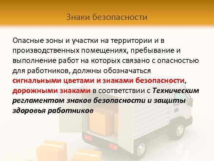 Знаки безопасности Опасные зоны и участки на территории и в производственных помещениях, пребывание и