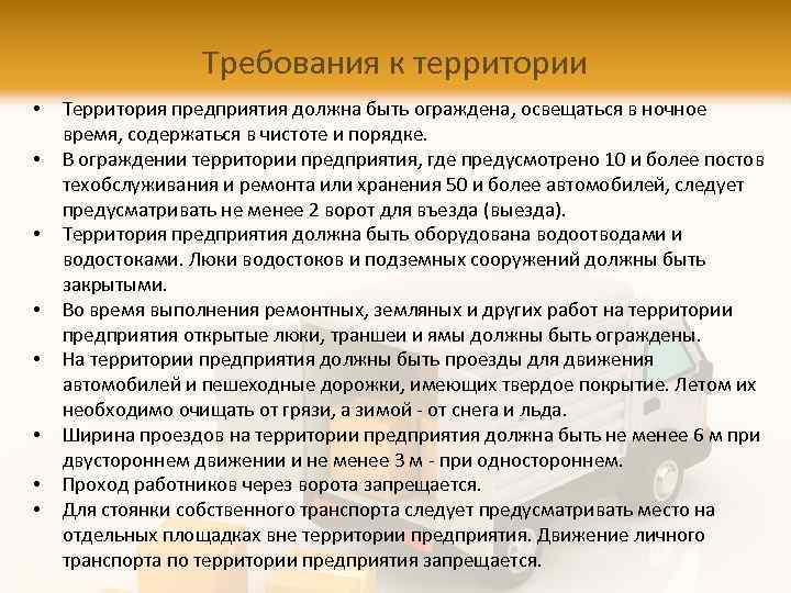 Требования к территории • • Территория предприятия должна быть ограждена, освещаться в ночное время,