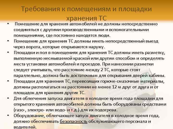  • • • Требования к помещениям и площадки хранения ТС Помещение для хранения