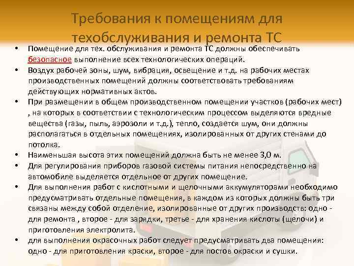  • • Требования к помещениям для техобслуживания и ремонта ТС Помещение для тех.
