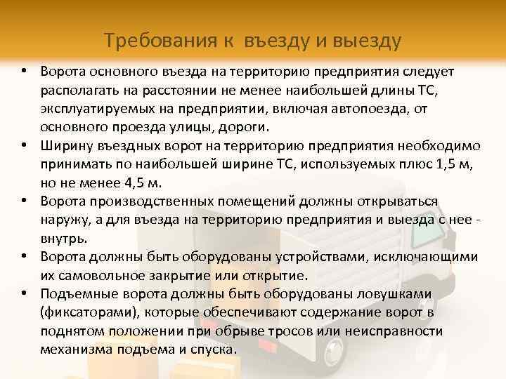Требования к въезду и выезду • Ворота основного въезда на территорию предприятия следует располагать