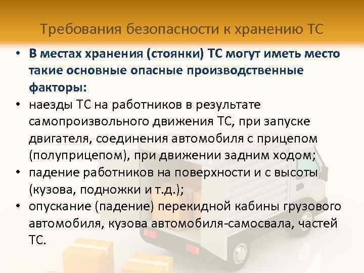 Требования безопасности к хранению ТС • В местах хранения (стоянки) ТС могут иметь место