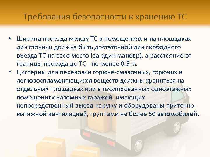Требования безопасности к хранению ТС • Ширина проезда между ТС в помещениях и на