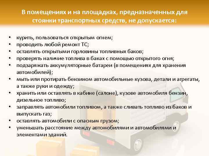 В помещениях и на площадках, предназначенных для стоянки транспортных средств, не допускается: • •