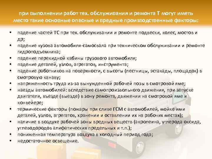 при выполнении работ тех. обслуживания и ремонта Т могут иметь место такие основные опасные