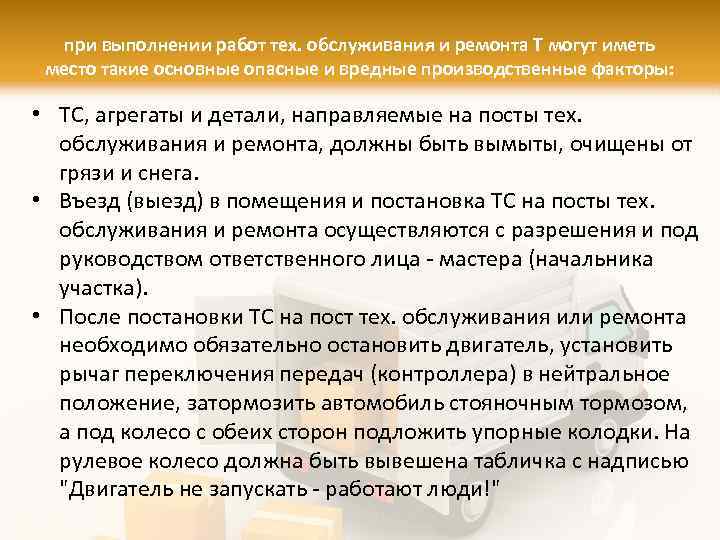 при выполнении работ тех. обслуживания и ремонта Т могут иметь место такие основные опасные