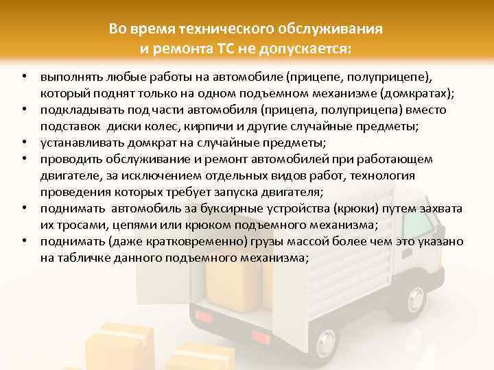 Во время технического обслуживания и ремонта ТС не допускается: • выполнять любые работы на