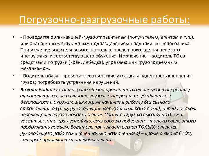Погрузочно-разгрузочные работы: • • • - Проводятся организацией-грузоотправителем (получателем, агентом и т. п. ),