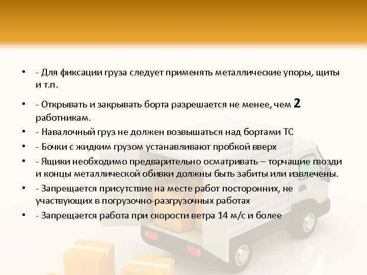  • - Для фиксации груза следует применять металлические упоры, щиты и т. п.