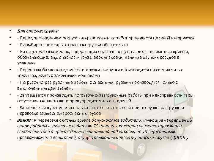  • • • Для опасных грузов: - Перед проведением погрузочно-разгрузочных работ проводится целевой