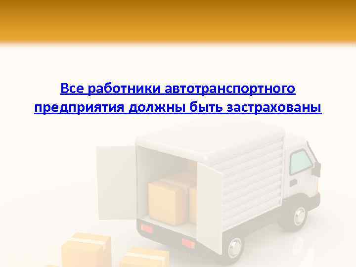 Все работники автотранспортного предприятия должны быть застрахованы 