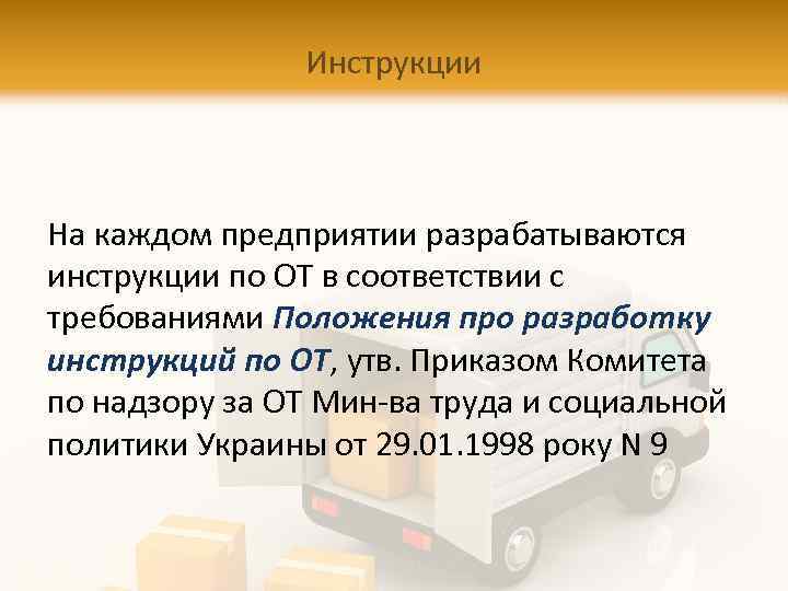 Инструкции На каждом предприятии разрабатываются инструкции по ОТ в соответствии с требованиями Положения про