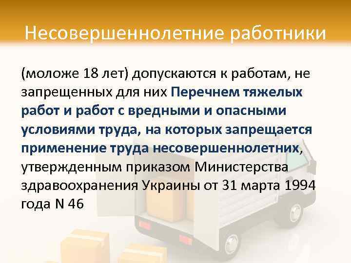 Несовершеннолетние работники (моложе 18 лет) допускаются к работам, не запрещенных для них Перечнем тяжелых