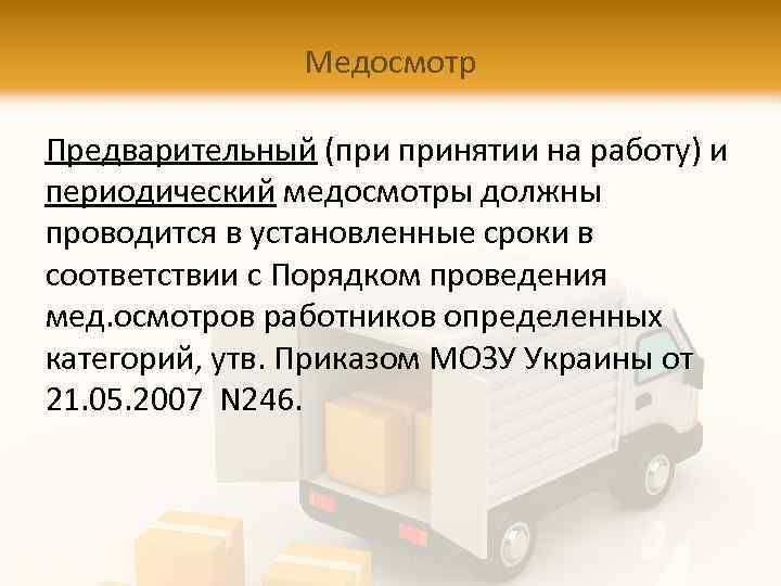 Медосмотр Предварительный (при принятии на работу) и периодический медосмотры должны проводится в установленные сроки