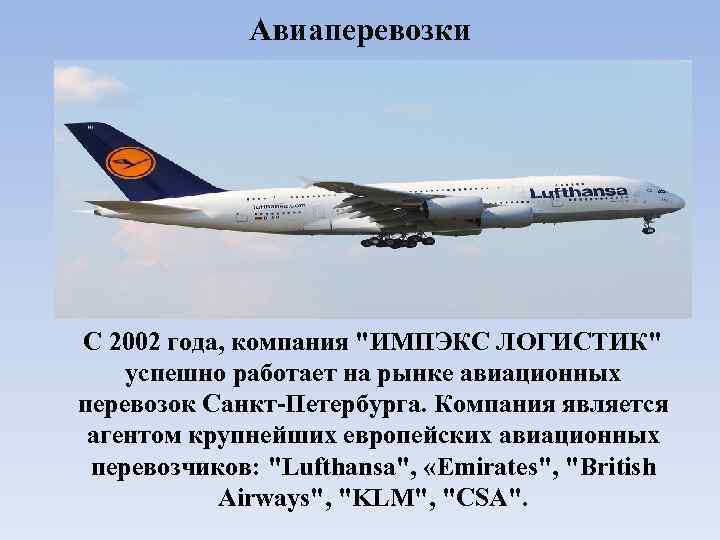 Авиаперевозки С 2002 года, компания "ИМПЭКС ЛОГИСТИК" успешно работает на рынке авиационных перевозок Санкт-Петербурга.