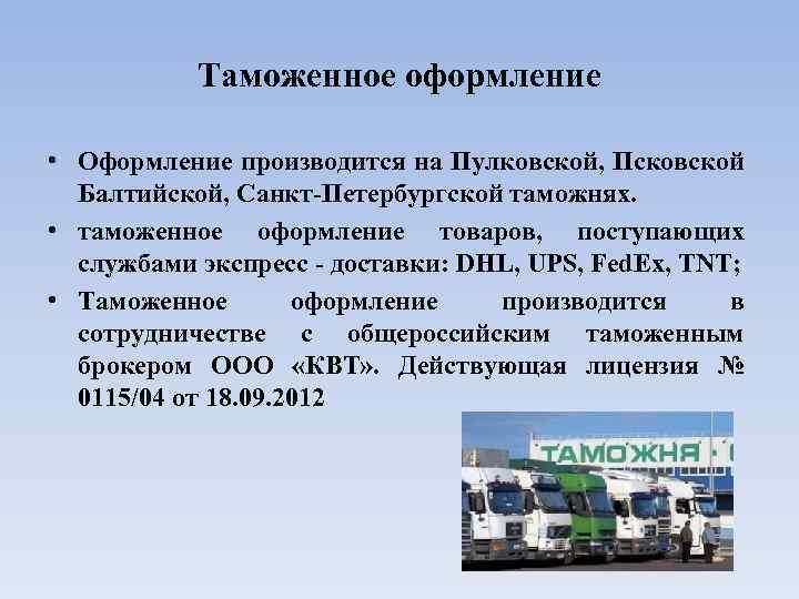 Таможенное оформление • Оформление производится на Пулковской, Псковской Балтийской, Санкт-Петербургской таможнях. • таможенное оформление