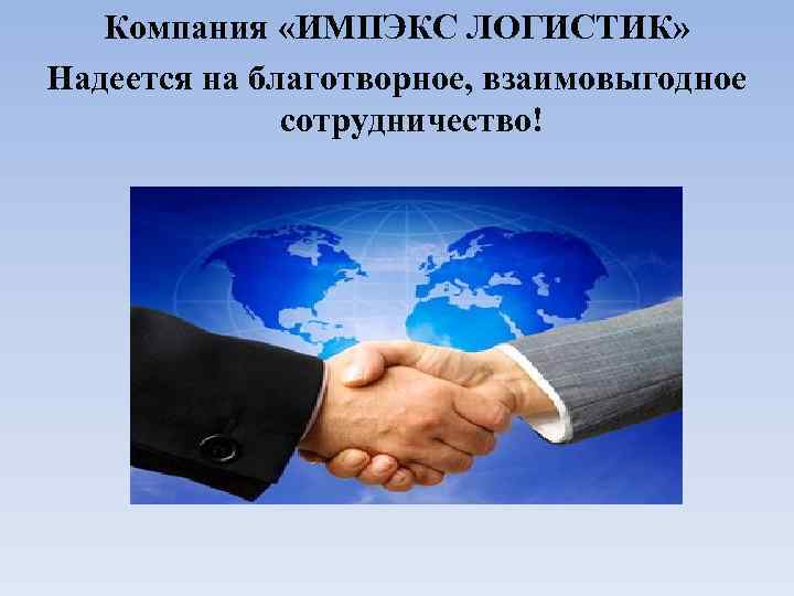 Компания «ИМПЭКС ЛОГИСТИК» Надеется на благотворное, взаимовыгодное сотрудничество! 