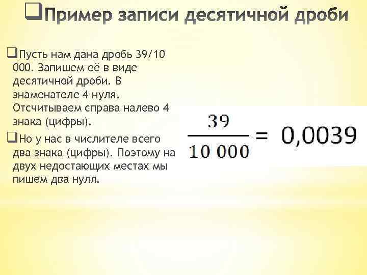 q q. Пусть нам дана дробь 39/10 000. Запишем её в виде десятичной дроби.