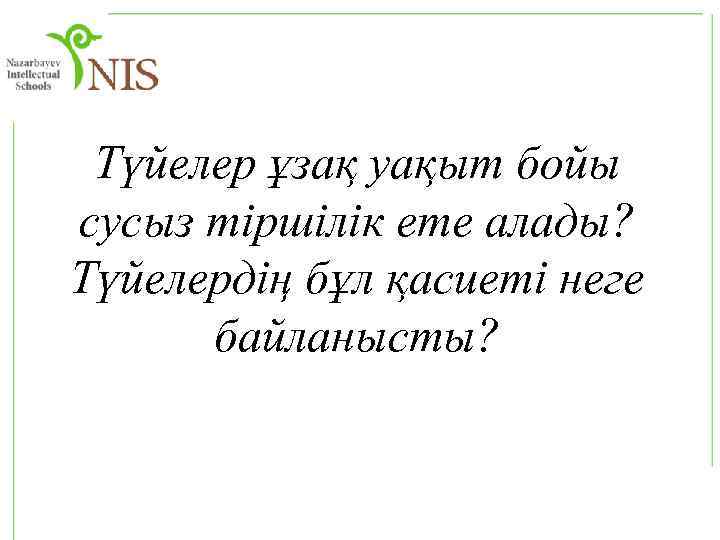 Түйелер ұзақ уақыт бойы сусыз тіршілік ете алады? Түйелердің бұл қасиеті неге байланысты? 