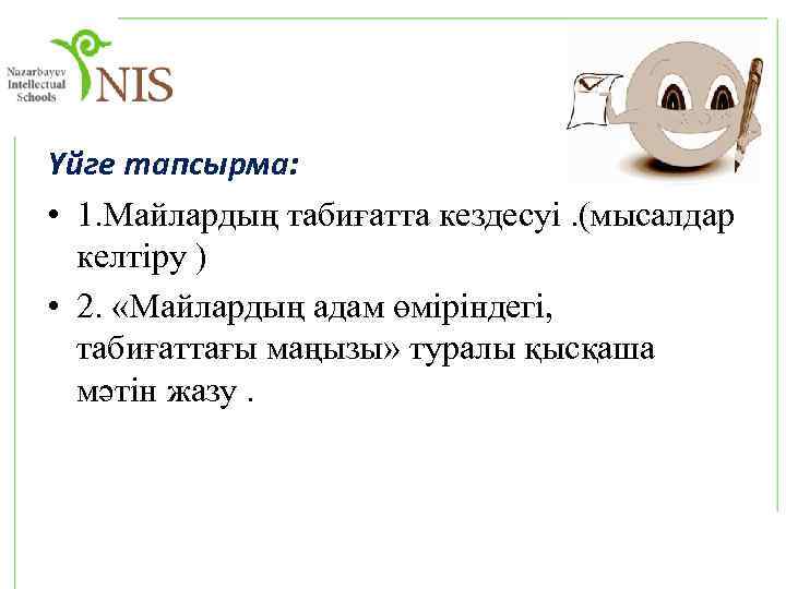 Үйге тапсырма: • 1. Майлардың табиғатта кездесуі. (мысалдар келтіру ) • 2. «Майлардың адам