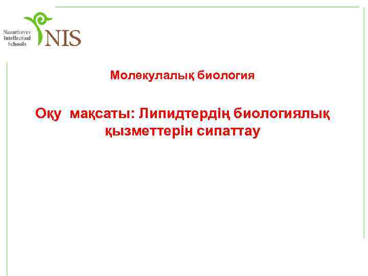 Молекулалық биология Оқу мақсаты: Липидтердің биологиялық қызметтерін сипаттау 