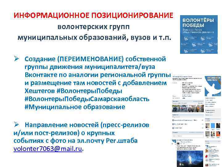 ИНФОРМАЦИОННОЕ ПОЗИЦИОНИРОВАНИЕ волонтерских групп муниципальных образований, вузов и т. п. Ø Создание (ПЕРЕИМЕНОВАНИЕ) собственной