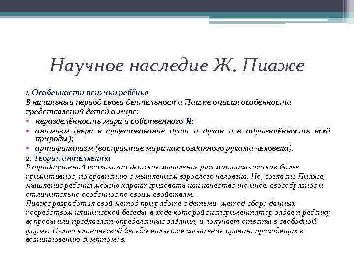 Научное наследие Ж. Пиаже 1. Особенности психики ребёнка В начальный период своей деятельности Пиаже