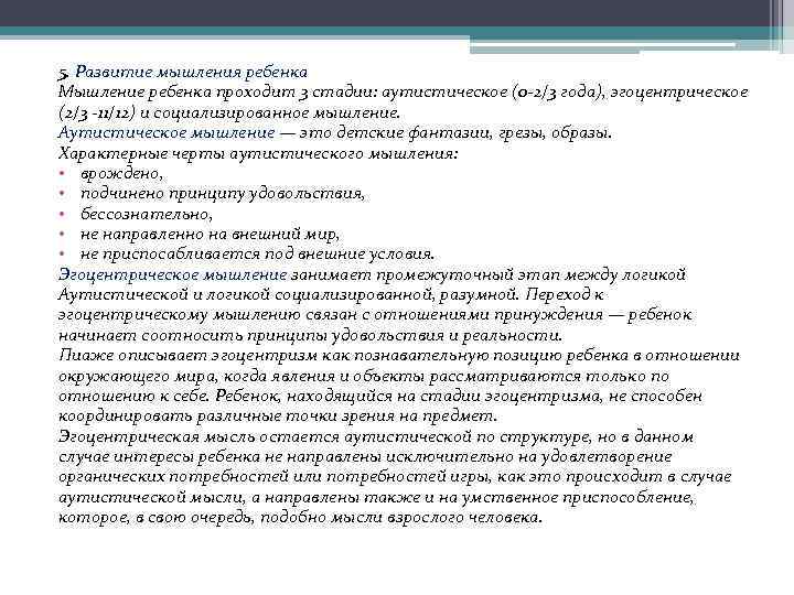 5. Развитие мышления ребенка Мышление ребенка проходит 3 стадии: аутистическое (0 -2/3 года), эгоцентрическое