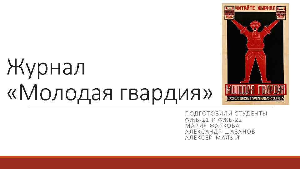 Журнал «Молодая гвардия» ПОД ГОТОВИЛИ СТУД ЕНТЫ ФЖБ -21 И ФЖБ-22 МАРИЯ ЖА РКОВА