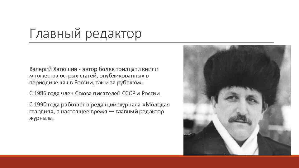Главный редактор Валерий Хатюшин - автор более тридцати книг и множества острых статей, опубликованных
