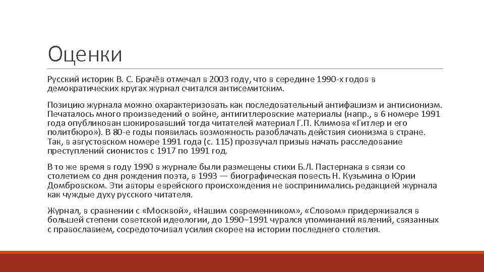 Оценки Русский историк В. С. Брачёв отмечал в 2003 году, что в середине 1990