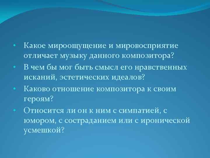  • Какое мироощущение и мировосприятие отличает музыку данного композитора? • В чем бы