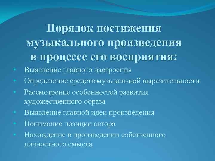 Порядок постижения музыкального произведения в процессе его восприятия: • • • Выявление главного настроения