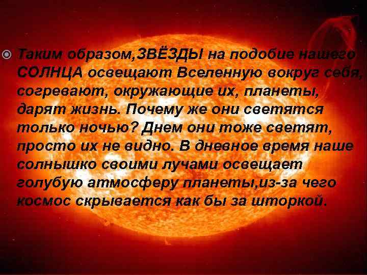  Таким образом, ЗВЁЗДЫ на подобие нашего СОЛНЦА освещают Вселенную вокруг себя, согревают, окружающие