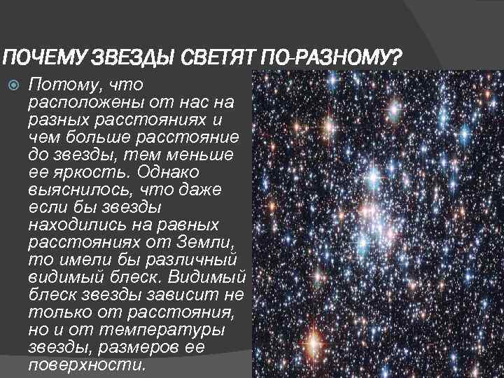 Какими мы видим звезды. Почему звезды светятся. Почему светят звезды. Почему светят звезды на небе. Проект на тему звезды.