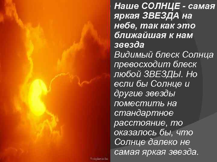  Наше СОЛНЦЕ - самая яркая ЗВЕЗДА на небе, так как это ближайшая к