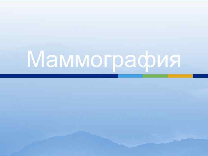 Маммография 