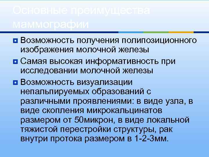 Основные преимущества маммографии Возможность получения полипозиционного изображения молочной железы ¥ Самая высокая информативность при