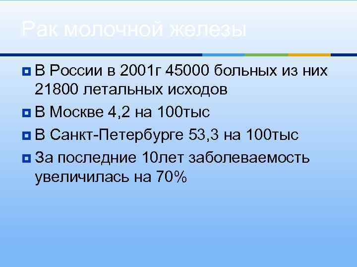 Рак молочной железы ¥ В России в 2001 г 45000 больных из них 21800